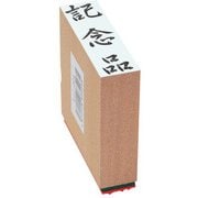 贈答用ゴム印 大型 記念品 EJJ-224