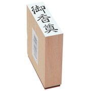 贈答用ゴム印 大型 御香奠 EJJ-232