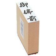 贈答用ゴム印 大型 御佛前 EJJ-233