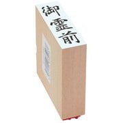 贈答用ゴム印 大型 御霊前 EJJ-234