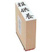 贈答用ゴム印 大型 粗供養 EJJ-235