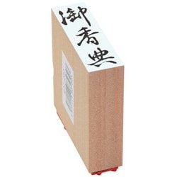 贈答用ゴム印 大型 御香典 EJJ-237