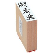 贈答用ゴム印 大型 御香典 EJJ-237