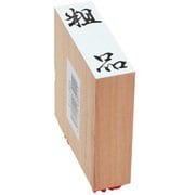 贈答用ゴム印 特大型 粗品 EJL-303