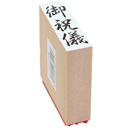 贈答用ゴム印 特大型 御祝儀 EJL-306