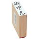 贈答用ゴム印 特大型 御中元 EJL-307