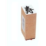 贈答用ゴム印 特大型一文字 寿 EJM-310
