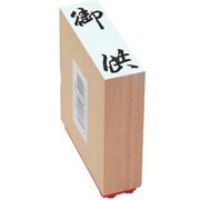 贈答用ゴム印 特大型 御供 EJL-331