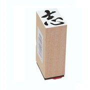 贈答用ゴム印 特大型一文字 志 EJM-336