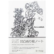 ノート A5サイズ 60ページ 方眼 凹凸ぬり絵ノート 前に進め