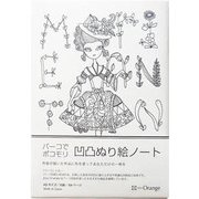 ノート A5サイズ 60ページ 方眼 凹凸ぬり絵ノート マリーアントワネット