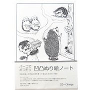 ノート A5サイズ 60ページ 方眼 凹凸ぬり絵ノート ハリネズミ大