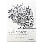 ノート A5サイズ 60ページ 方眼 凹凸ぬり絵ノート 鳥とホルン
