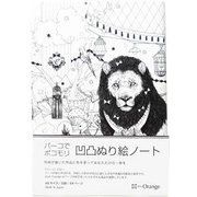 ノート A5サイズ 60ページ 方眼 凹凸ぬり絵ノート ライオン