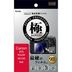 マスターGフイルム KIWAMI キヤノン EOS KissM/M100/M6用 KLPK-CEOSKISSM