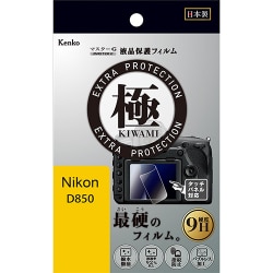 マスターGフイルム KIWAMI ニコン D850用 KLPK-ND850