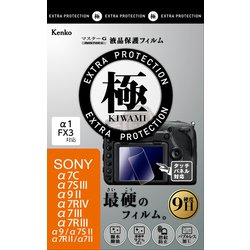 マスターGフイルム KIWAMI ソニー アルフア7III/7RIII/9/7SII/7RII用 KLPK-SA7M3