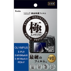 マスターGフイルム KIWAMI オリンパス E-M10マーク3/E-M1マーク2/E-PL9/PEN-F用 KLPK-OEPL9