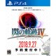 英雄伝説 閃の軌跡 IV -THE END OF SAGA- 永久保存版 [PS4ソフト]