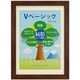 Vベーシックフレーム A4/B5判 ブラウン VF-A4B5-BR