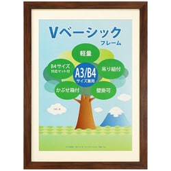 Vベーシックフレーム A3/B4判 ブラウン VF-A3B4-BR