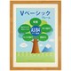 Vベーシックフレーム A3/B4判 ナチュラル VF-A3B4-NL