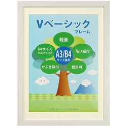 Vベーシックフレーム A3/B4判 ホワイト VF-A3B4-WH