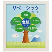Vベーシックフレーム 色紙サイズ ホワイト VF-SHI-WH