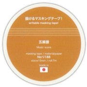 描けるマスキングテープ 五線譜 リ188