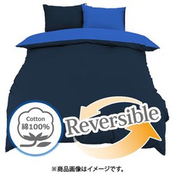 掛けふとんカバー 日本製 綿100％ 2つのカラーが楽しめるリバーシブル ダブルロングサイズ (190×210cm) ネイビー FM626001-72