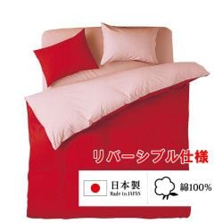 敷きふとんカバー 日本製 綿100％ 2つのカラーが楽しめるリバーシブル ダブルロングサイズ (145×215cm) レッド FM635001-13