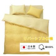 FM635001-37 [敷きふとんカバー 日本製 綿100％ 2つのカラーが楽しめるリバーシブル ダブルロングサイズ (145×215cm) マスタードイエロー]