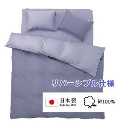 敷きふとんカバー 日本製 綿100％ 2つのカラーが楽しめるリバーシブル ダブルロングサイズ (145×215cm) グレーブルー FM635001-74