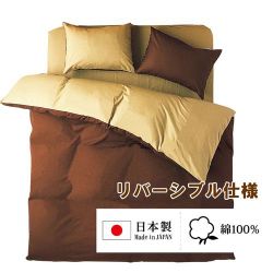 敷きふとんカバー 日本製 綿100％ 2つのカラーが楽しめるリバーシブル ダブルロングサイズ (145×215cm) ブラウン FM635001-93