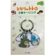 となりのトトロ 3連キーリング 3連トトロ [キャラクターグッズ]