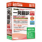コリャ英和！一発翻訳 2019 for Win V-Up版（通常版） [Windowsソフト]