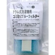 G-15-B [ドラム式洗濯機用ゴミ取りブルーフィルター15枚入]