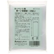 カーペット用長い収納袋 2枚入 F-52-B