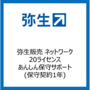 弥生販売ネットワーク 20ライセンス あんしん保守サポート (保守1年) [ライセンスソフト]
