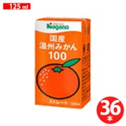 国産温州みかん100 125ml ×36本