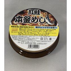 陶器本釜めし 紅鮭 1食 [期限切迫商品（賞味期限：2025年10月31日）]