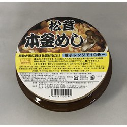 陶器本釜めし 松茸 1食