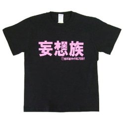 ヨドバシ Com 入江商店 Ort bk S 妄想族 Tシャツ Sサイズ ブラック 通販 全品無料配達