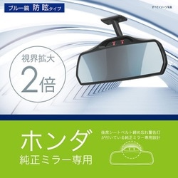 ホンダ専用リヤビューミラー ブルー NZ581