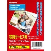 ラミネートフィルムE2 150ミクロン 20枚 写真 LPR-90E2-15SP
