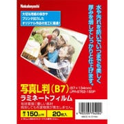 ラミネートフィルムE2 150ミクロン 20枚 B7 LPR-B7E2-15SP