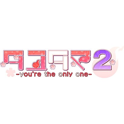 タユタマ2 -you're the only one- 通常版 [PS4ソフト]