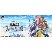 覇穹 封神演義 [くじ]