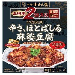 ヨドバシ.com - 中村屋 限定品 本格四川辛さ、ほとばしる麻婆豆腐 2個