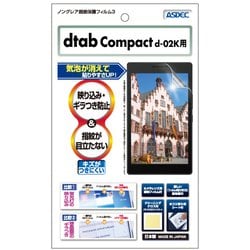 dtab Compact d-02K 反射防止 ギラつき防止 指紋防止 ノングレアフィルム3 液晶保護フィルム NGB-d02K